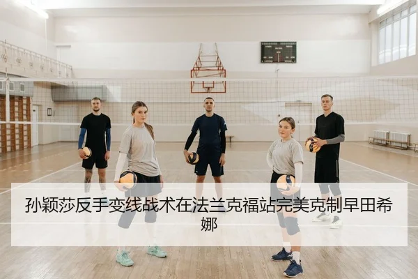 孙颖莎反手变线战术在法兰克福站完美克制早田希娜